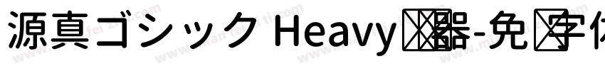 源真ゴシック Heavy转换器字体转换